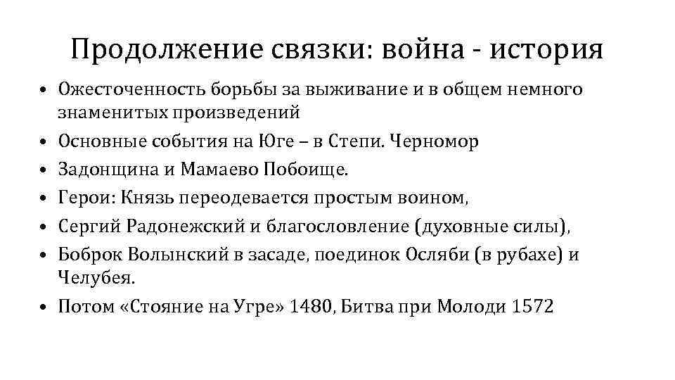 Продолжение связки: война - история • Ожесточенность борьбы за выживание и в общем немного