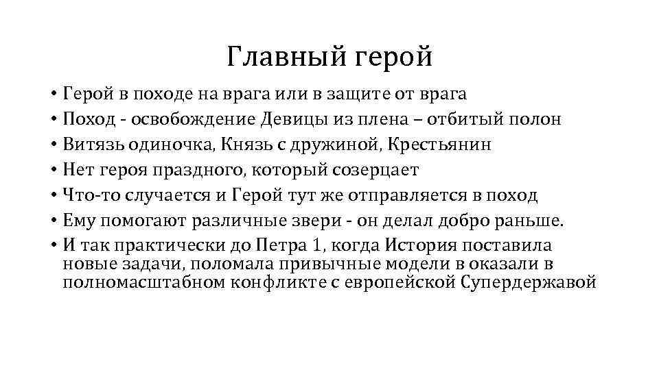 Главный герой • Герой в походе на врага или в защите от врага •