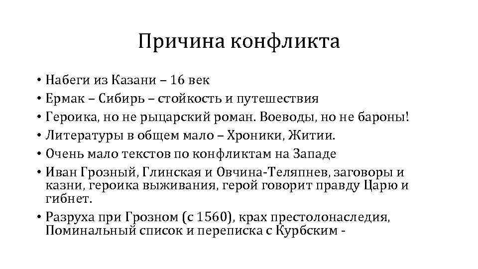 Причина конфликта • Набеги из Казани – 16 век • Ермак – Сибирь –