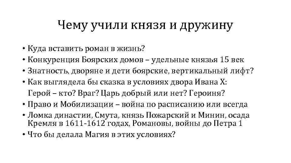 Чему учили князя и дружину • Куда вставить роман в жизнь? • Конкуренция Боярских
