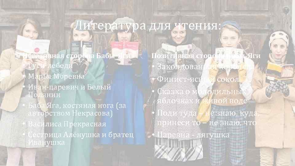 Литература для чтения: Негативная сторона Бабы-Яги Позитивная сторона Бабы-Яги • Гуси-лебеди • Марья Моревна