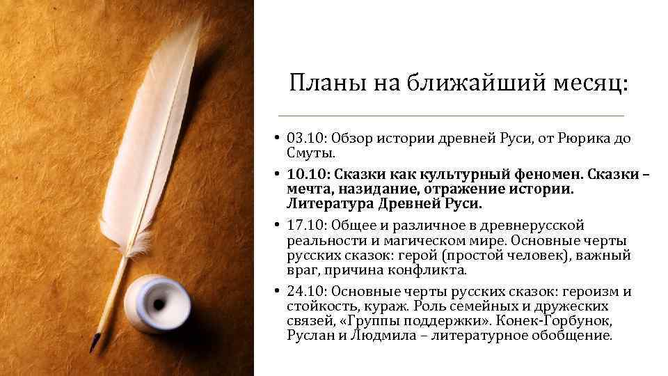 Планы на ближайший месяц: • 03. 10: Обзор истории древней Руси, от Рюрика до