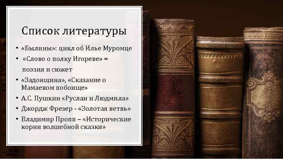 Список литературы • «Былины» : цикл об Илье Муромце • «Слово о полку Игореве»