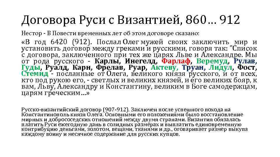 Договоры князей. 911 Г договор Руси с Византией. Русско-византийские договоры. Договор между Русью и Византией. Договор между Олегом и Византией.