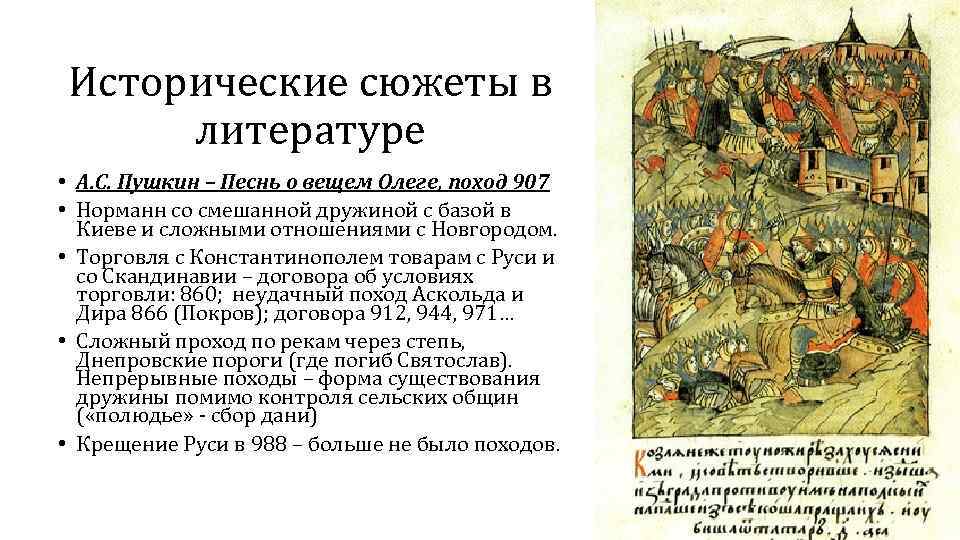 Исторические сюжеты в литературе • А. С. Пушкин – Песнь о вещем Олеге, поход