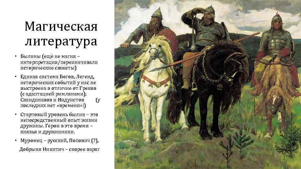 Магическая литература • Былины (ещё не магия – интерпретация/переиначивали исторические сюжеты) • Единая система