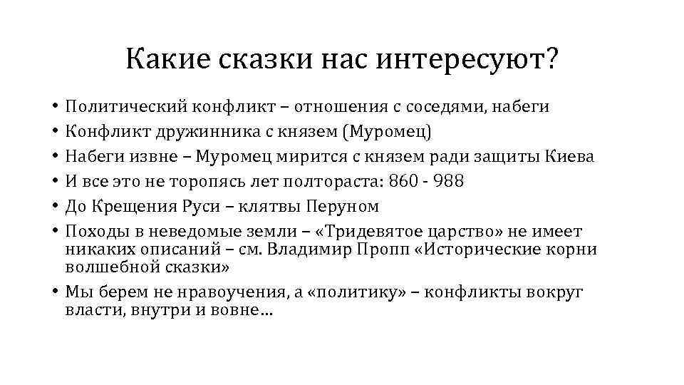 Какие сказки нас интересуют? Политический конфликт – отношения с соседями, набеги Конфликт дружинника с