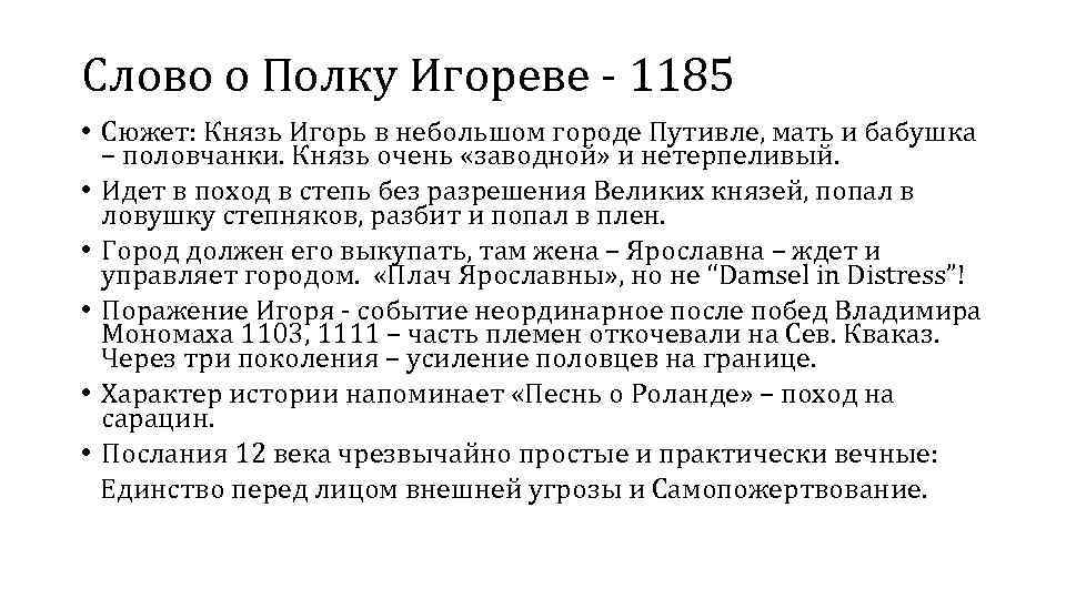 Слово о Полку Игореве - 1185 • Сюжет: Князь Игорь в небольшом городе Путивле,