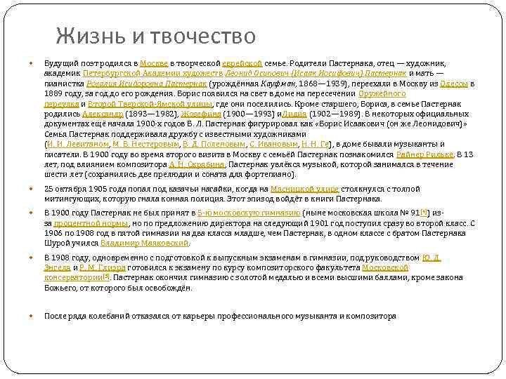 Жизнь и твочество Будущий поэт родился в Москве в творческой еврейской семье. Родители Пастернака,
