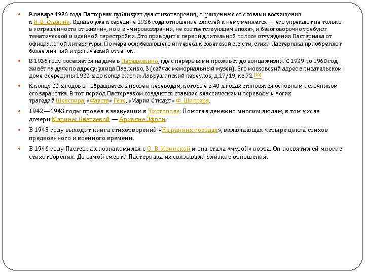  В январе 1936 года Пастернак публикует два стихотворения, обращенные со словами восхищения к