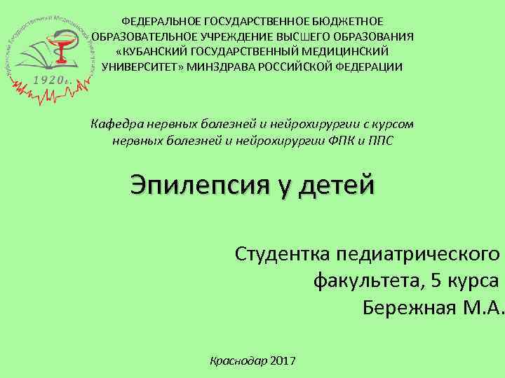 ФЕДЕРАЛЬНОЕ ГОСУДАРСТВЕННОЕ БЮДЖЕТНОЕ ОБРАЗОВАТЕЛЬНОЕ УЧРЕЖДЕНИЕ ВЫСШЕГО ОБРАЗОВАНИЯ «КУБАНСКИЙ ГОСУДАРСТВЕННЫЙ МЕДИЦИНСКИЙ УНИВЕРСИТЕТ» МИНЗДРАВА РОССИЙСКОЙ ФЕДЕРАЦИИ