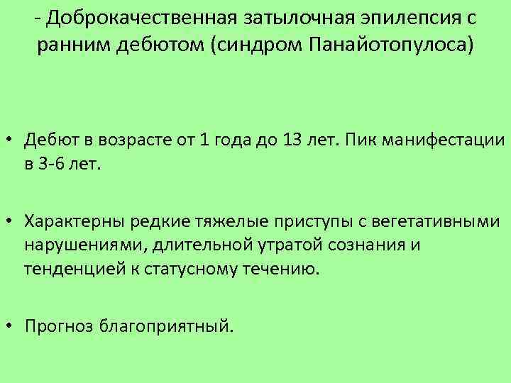 - Доброкачественная затылочная эпилепсия с ранним дебютом (синдром Панайотопулоса) • Дебют в возрасте от