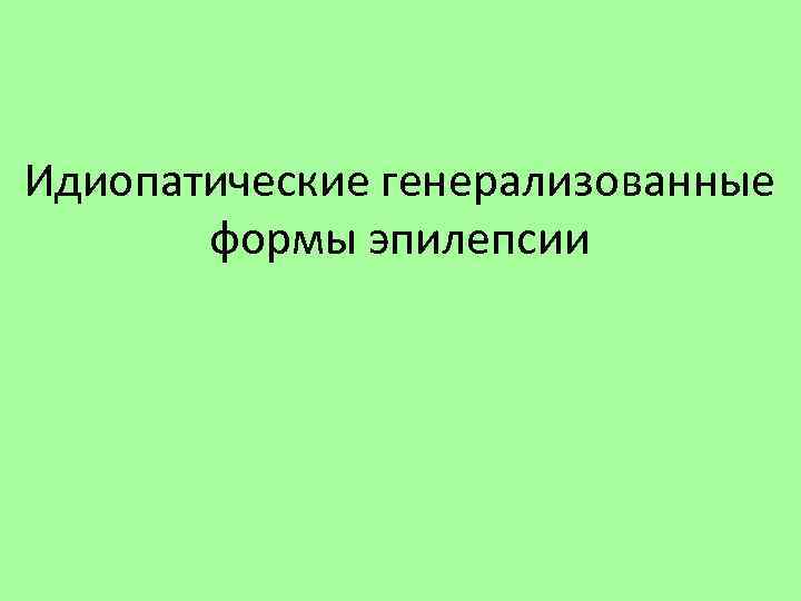 Идиопатические генерализованные формы эпилепсии 