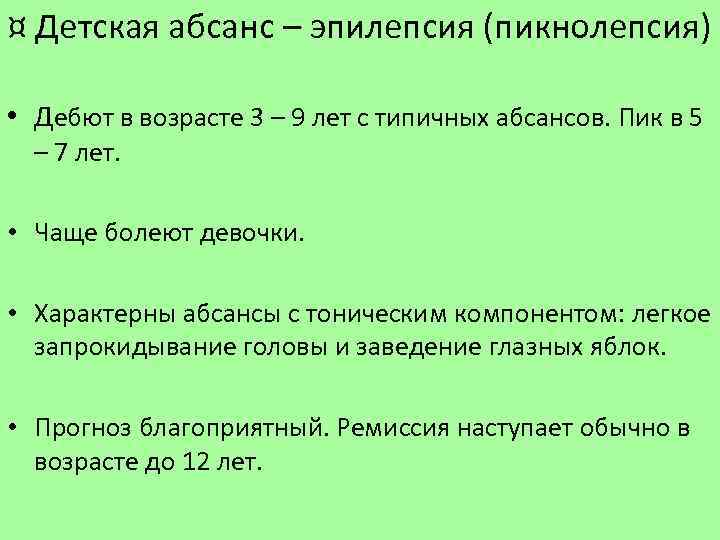 ¤ Детская абсанс – эпилепсия (пикнолепсия) • Дебют в возрасте 3 – 9 лет
