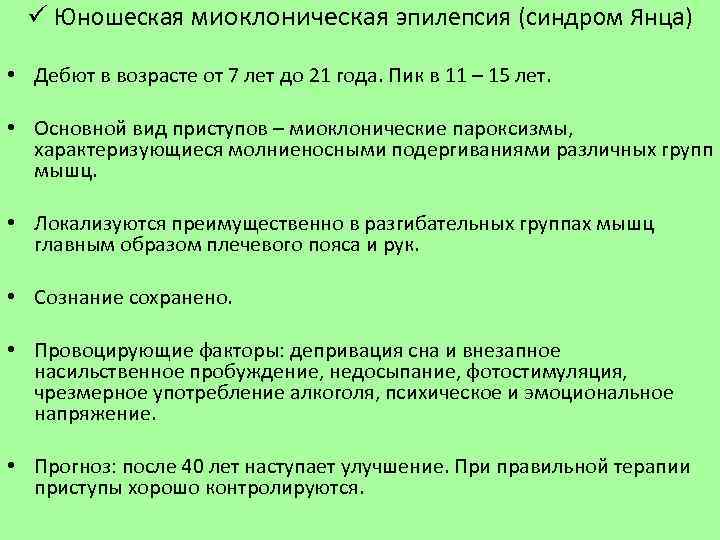 ü Юношеская миоклоническая эпилепсия (синдром Янца) • Дебют в возрасте от 7 лет до