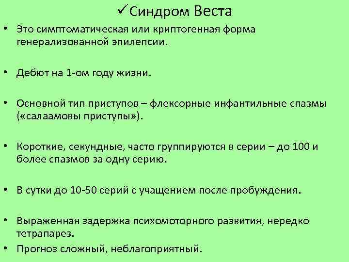 Что такое синдром веста