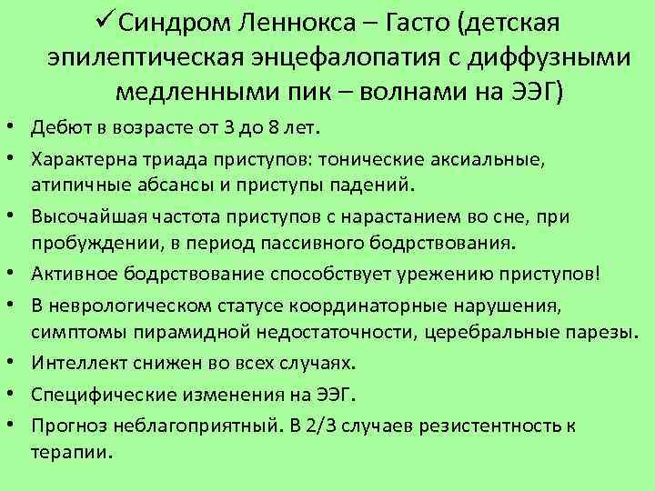 Синдром леннокса гасто