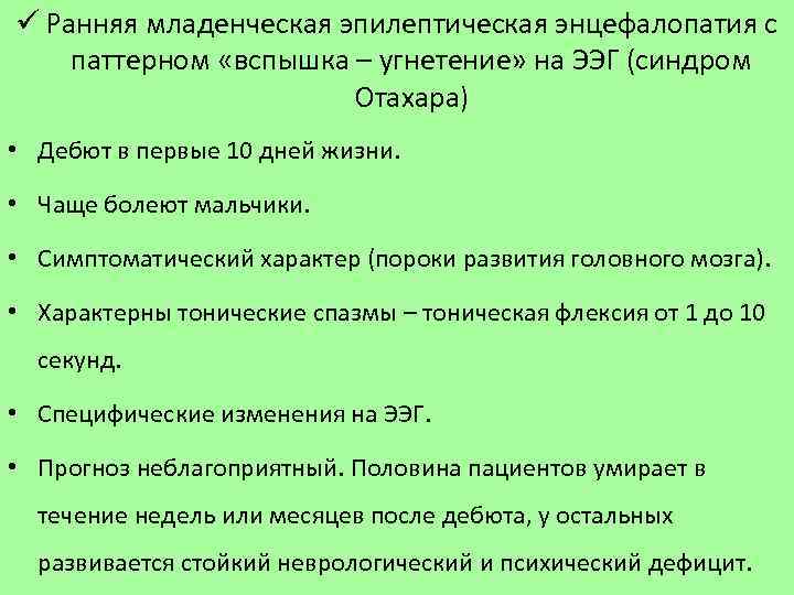 ü Ранняя младенческая эпилептическая энцефалопатия с паттерном «вспышка – угнетение» на ЭЭГ (синдром Отахара)