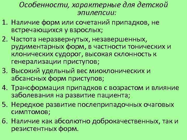 Особенности, характерные для детской эпилепсии: 1. Наличие форм или сочетаний припадков, не встречающихся у