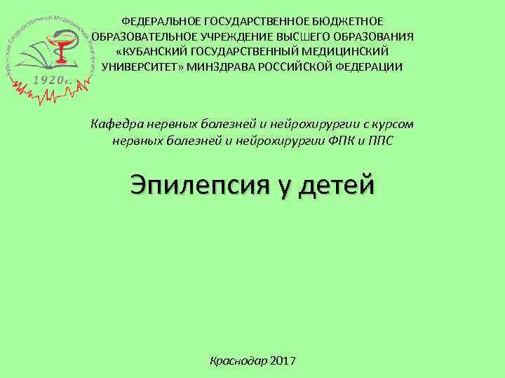 ФЕДЕРАЛЬНОЕ ГОСУДАРСТВЕННОЕ БЮДЖЕТНОЕ ОБРАЗОВАТЕЛЬНОЕ УЧРЕЖДЕНИЕ ВЫСШЕГО ОБРАЗОВАНИЯ «КУБАНСКИЙ ГОСУДАРСТВЕННЫЙ МЕДИЦИНСКИЙ УНИВЕРСИТЕТ» МИНЗДРАВА РОССИЙСКОЙ ФЕДЕРАЦИИ