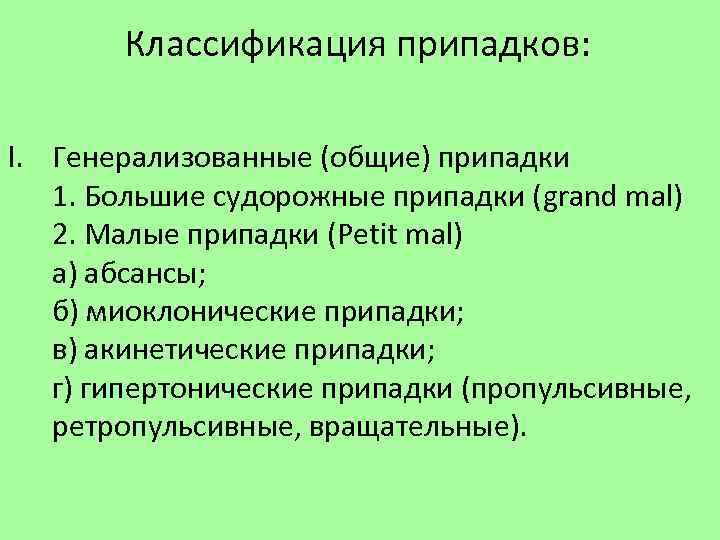 Классификация припадков: I. Генерализованные (общие) припадки 1. Большие судорожные припадки (grand mal) 2. Малые
