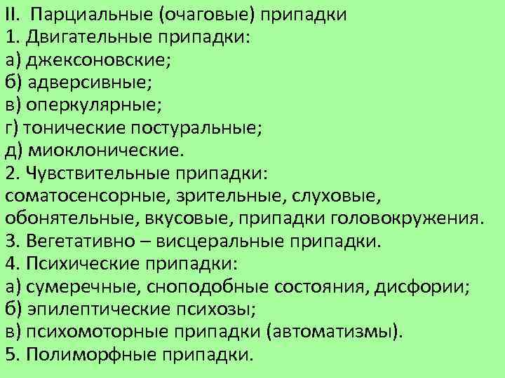 II. Парциальные (очаговые) припадки 1. Двигательные припадки: а) джексоновские; б) адверсивные; в) оперкулярные; г)