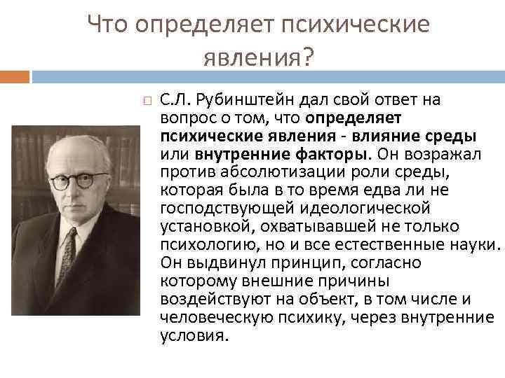 Что определяет психические явления? С. Л. Рубинштейн дал свой ответ на вопрос о том,