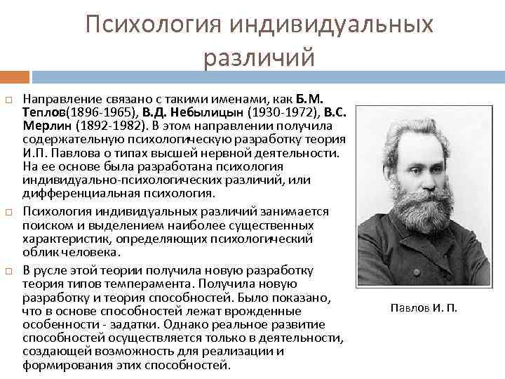 Психология индивидуальных различий Направление связано с такими именами, как Б. М. Теплов(1896 -1965), В.