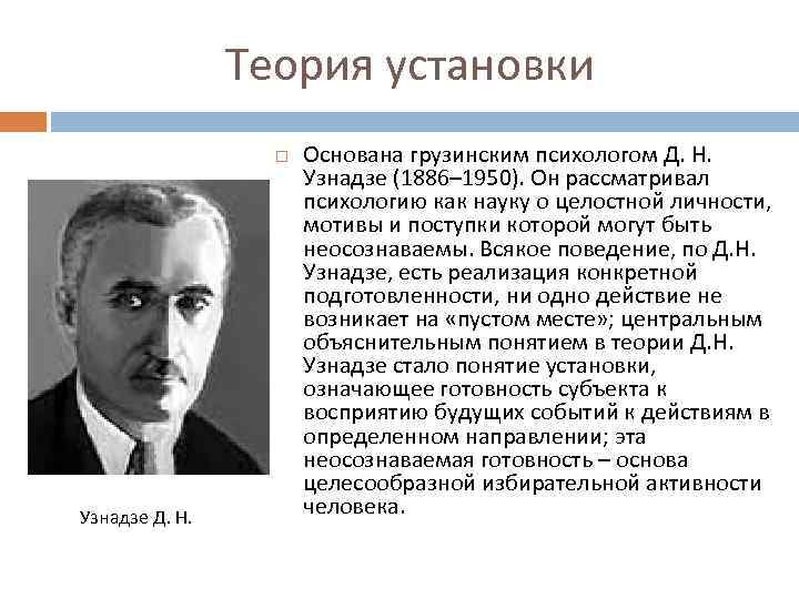 Теория установки Узнадзе Д. Н. Основана грузинским психологом Д. Н. Узнадзе (1886– 1950). Он