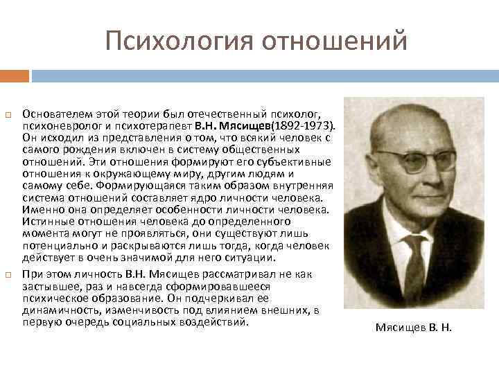 Психология отношений Основателем этой теории был отечественный психолог, психоневролог и психотерапевт В. Н. Мясищев(1892