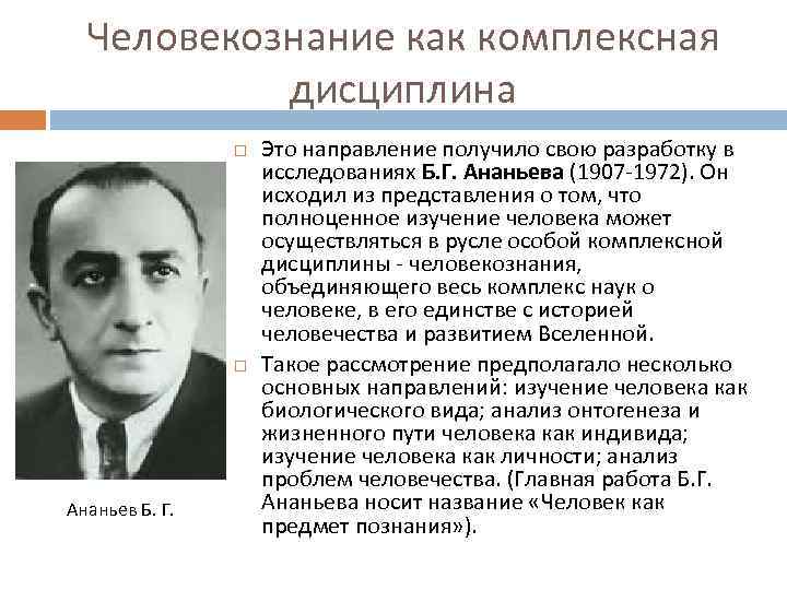 Человекознание как комплексная дисциплина Ананьев Б. Г. Это направление получило свою разработку в исследованиях