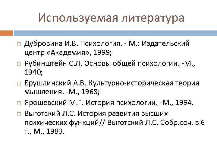 Используемая литература Дубровина И. В. Психология. - М. : Издательский центр «Академия» , 1999;