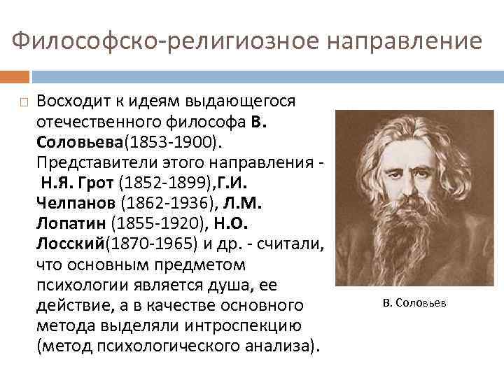 Философско-религиозное направление Восходит к идеям выдающегося отечественного философа В. Соловьева(1853 -1900). Представители этого направления