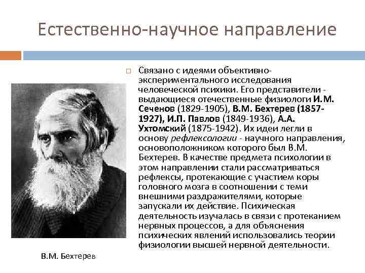 Естественно-научное направление В. М. Бехтерев Связано с идеями объективноэкспериментального исследования человеческой психики. Его представители