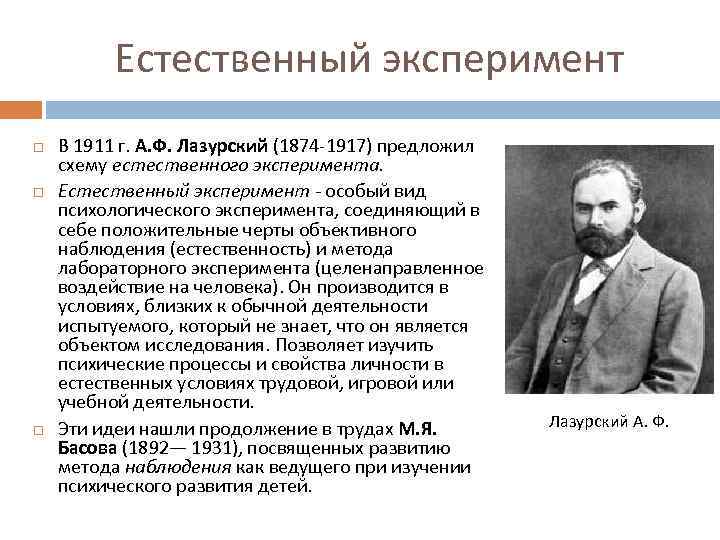 Естественный эксперимент В 1911 г. А. Ф. Лазурский (1874 -1917) предложил схему естественного эксперимента.