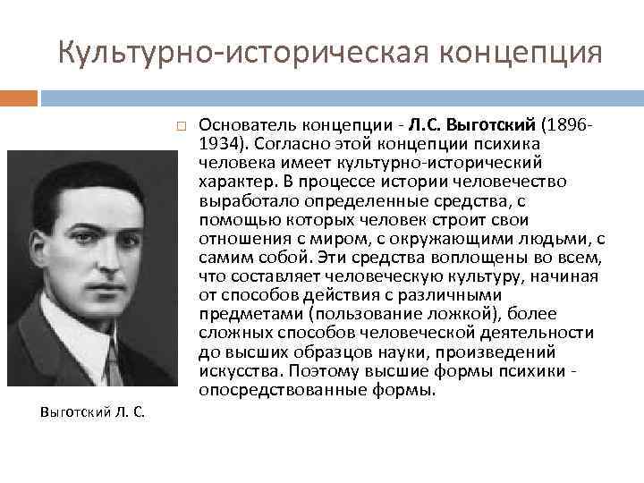 Культурно-историческая концепция Выготский Л. С. Основатель концепции - Л. С. Выготский (18961934). Согласно этой