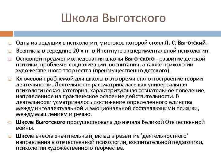 Школа Выготского Одна из ведущих в психологии, у истоков которой стоял Л. С. Выготский.