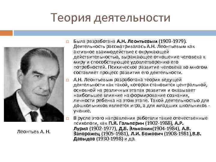 Теория деятельности Леонтьев А. Н. Была разработана А. Н. Леонтьевым (1903 -1979). Деятельность рассматривалась