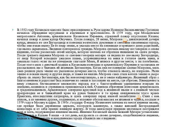  В 1552 году Казанское ханство было присоединено к Руси царем Иоанном Васильевичем Грозным;