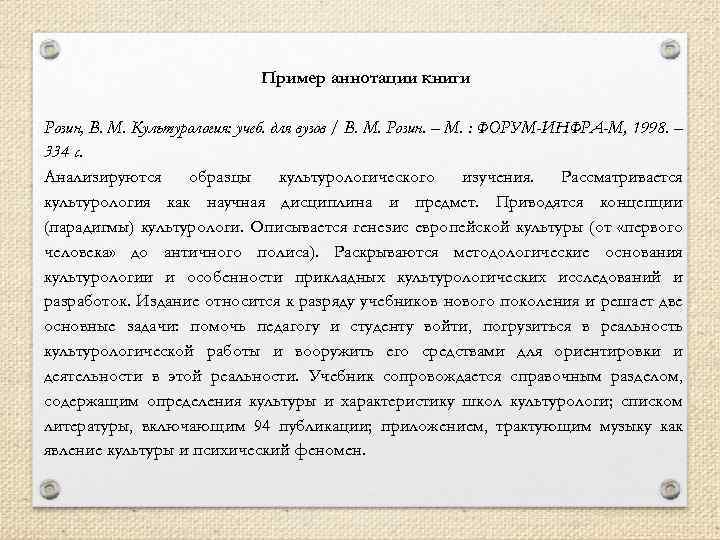 Пример аннотации книги Розин, В. М. Культурология: учеб. для вузов / В. М. Розин.