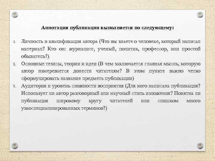 Аннотация публикации выполняется по следующему: 1. 2. 3. Личность и квалификация автора (Что вы