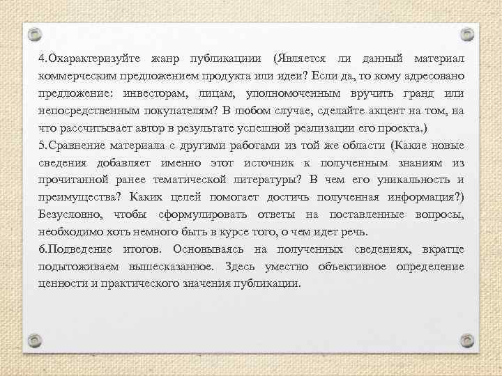 4. Охарактеризуйте жанр публикациии (Является ли данный материал коммерческим предложением продукта или идеи? Если