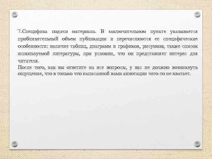 7. Специфика подачи материала. В заключительном пункте указывается приблизительный объем публикации и перечисляются ее