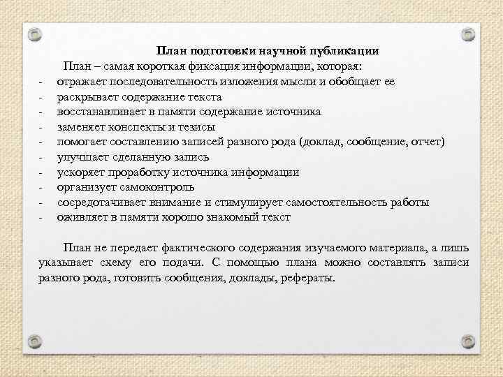  План подготовки научной публикации План – самая короткая фиксация информации, которая: отражает последовательность