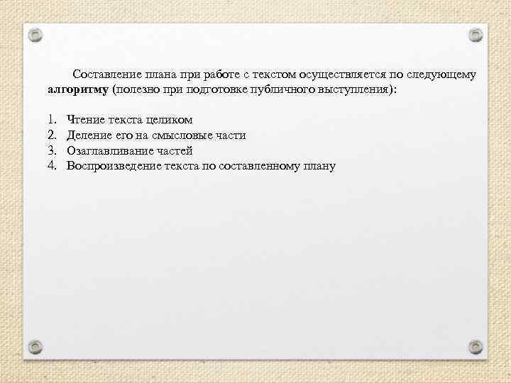 Составление плана при работе с текстом осуществляется по следующему алгоритму (полезно при подготовке публичного