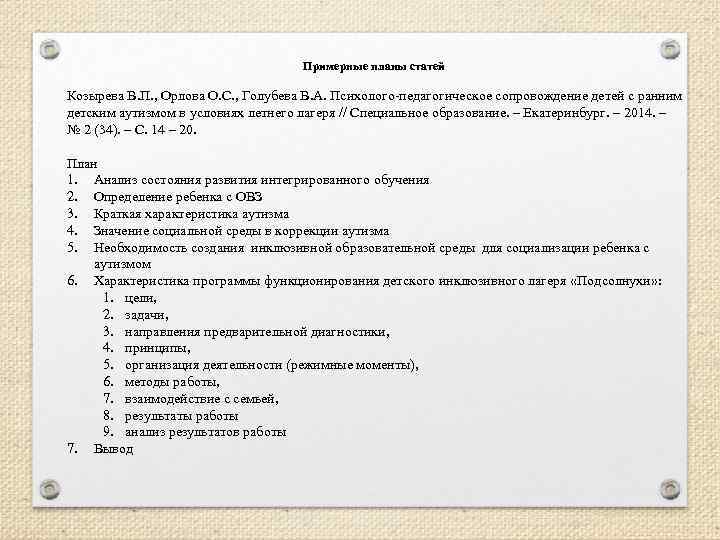 Примерные планы статей Козырева В. П. , Орлова О. С. , Голубева В. А.