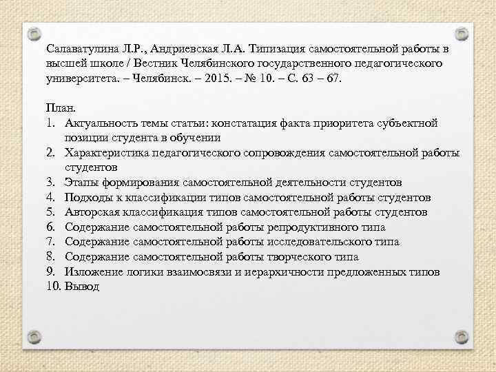 Салаватулина Л. Р. , Андриевская Л. А. Типизация самостоятельной работы в высшей школе /