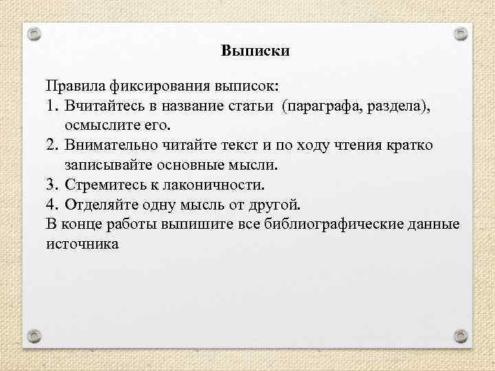 Выписки Правила фиксирования выписок: 1. Вчитайтесь в название статьи (параграфа, раздела), осмыслите его. 2.