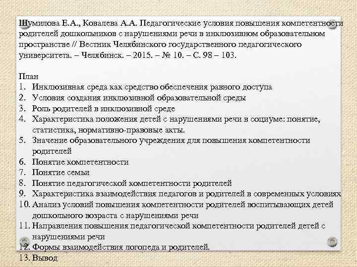 Шумилова Е. А. , Ковалева А. А. Педагогические условия повышения компетентности родителей дошкольников с