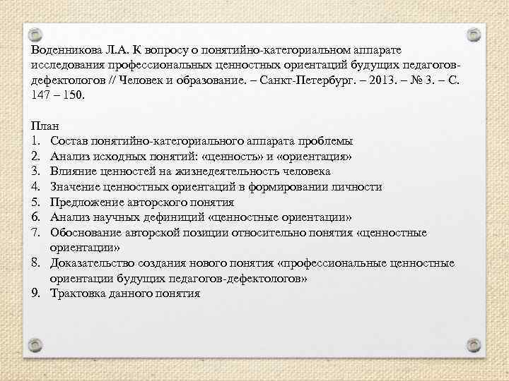 Воденникова Л. А. К вопросу о понятийно-категориальном аппарате исследования профессиональных ценностных ориентаций будущих педагоговдефектологов